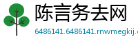 陈言务去网